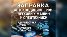 Заправка автокондиционров