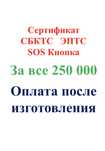 Акция!!! Сертификат СБКТС ЭПТС Конопка SOS за всё 250000 тг.