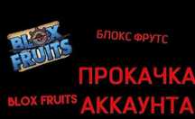 Прокачка акков в блокс фрукт