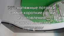 Натяжные потолки в Зыряновске.