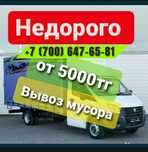 Вывоз любого мусора по низким ценам работаем каждый день