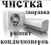 Ремонт Заправка кондиционеров