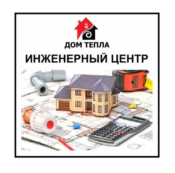 Дом Тепла отопление,газификация,теплый пол