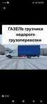 Газель грузчики перевозки грузов переззды доставка звоните договоримся