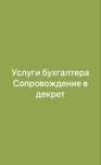 Услуги бухгалтера, сопровождение в декрет