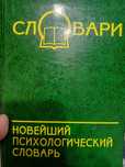 Продам психологический словарь