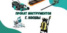 г.Косшы/Прокати инструментов. Газонокосилка, мойка высокого давления