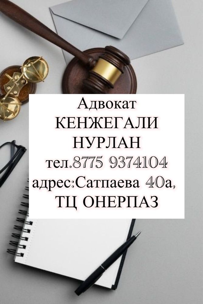 Адвокат , Юрист , юридические услуги