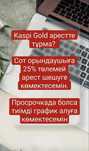 Арест шешу, графикке кою