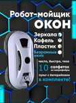 Робот для мойки окон