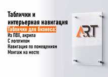 Таблички и интерьерная навигация