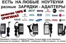 Блоки питания на любые ПЛАНШЕТЫ и НОУТБУКИ адаптеры-зарядки ОРИГИНАЛ