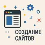 Ваш сайт для роста бизнеса — опыт 7 лет, 120+ проектов