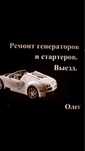 Ремонт генераторов и стартеров с выездом на место поломки.Олег