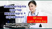 Компьютерлік компьютерные курсы сертификат с QR кодом и сайтом Шымкент