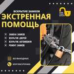 Установка замков. Круглосуточное вскрытие замков, авто, сейфы, гаражи.