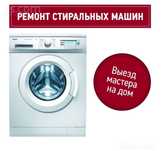 Ремонт стиральных машин