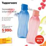 Набор Эко бутылок Tupperware, 2 шт