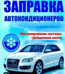 Заправка автокондиционера