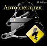 Автоэлектрик  Возможен выезд                                        .