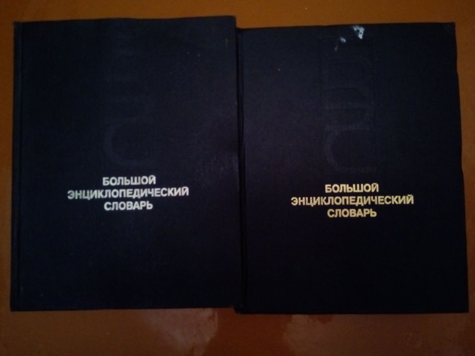Продам большой энциклопедический словарь