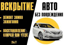 Вскрытие автомобилей ремонт звмок зажигания открыт машину