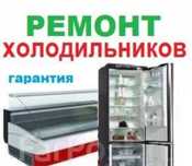 Ремонт холодильников