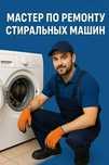 Ремонт стиральных машин