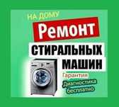 Ремонт стиральных машин (Уральск)