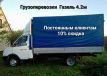 Грузоперевозки. Межгород. Газель 4.2 метра.