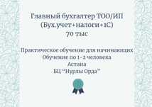 Бухгалтерские курсы. "Главный бухгалтер ТОО/ИП", 70 тыс. Практика