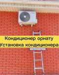Установка Кондиционера