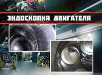 Эндоскопия эндоскопия мотора эндоскопия двигателя подбор двигателя