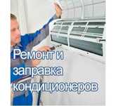 Чистка, заправка фреоном, ремонт, диагностика, обсл-е, кондиционеров
