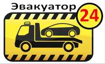 Эвакуатор 24/7 доступные цены