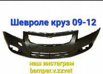 Бампер шевроле круз 09-13