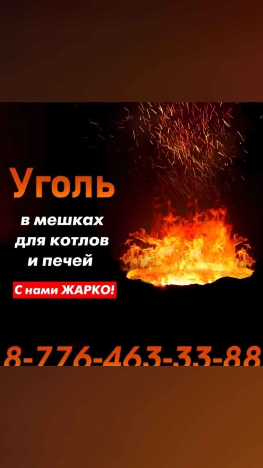 УГОЛЬ И ДРОВА В МЕШКАХ доставка грузчики