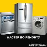 Ремонт стиральных машин Ремонт посудомечных машин Ремонт холодильников