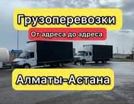 Грузоперевозки Доставка Газель Алматы Астана Караганда Междугород