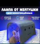 Лампа от Желтушки новорожденных