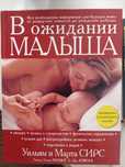 Книга "В ожидании малыша" авт: Уильям и Марта Сирс