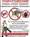 Дезинфекция от клопов, тараканов, блох г. Тараз, Гарантия 100%