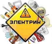 Электрик недорого