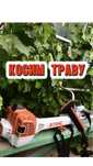 Косим траву триммером