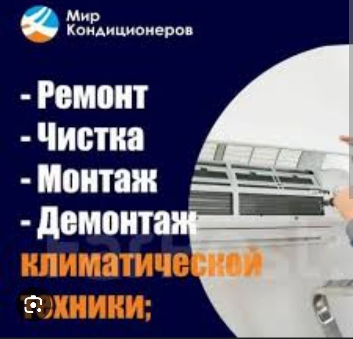 Ремонт Заправка Чистка Обслуживание кондиционеров,установка