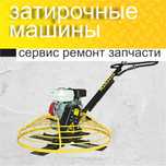 Однороторные бензиновые и электрические затирочные машины и вертолеты.
