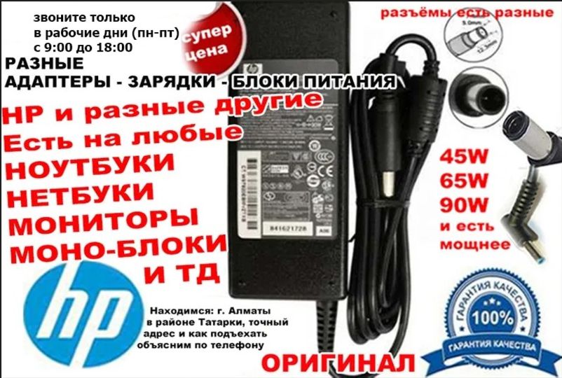 Зарядка. Блок питания на ноутбук HP или от других и шнур питания *