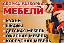 Сборка и Разборка мебели Мебельщик!