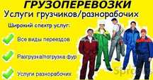 Грузчики, грузотранспорт, сборка - разборка мебели слом стен вывоз мус