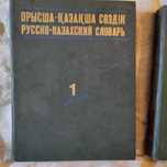 русско казахский словарь ссср